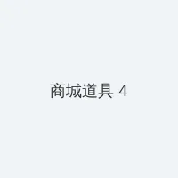 天美传媒在线播放果冻传媒视频 积分商城 - 邀请码