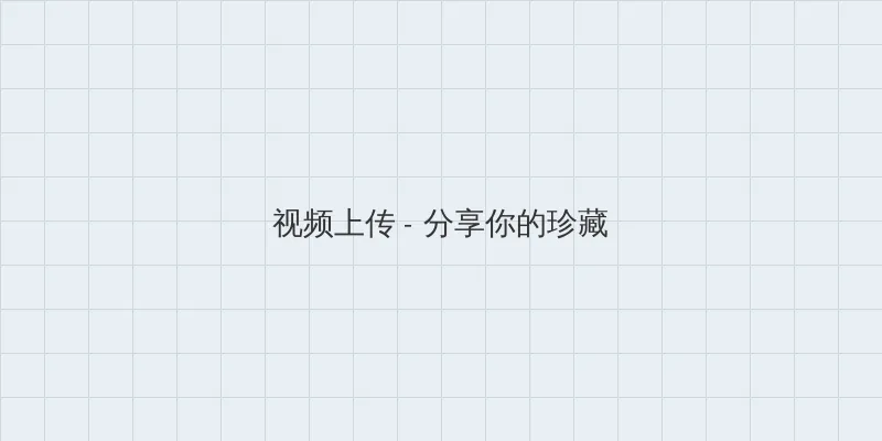 天美传媒在线播放果冻传媒视频 视频上传区域